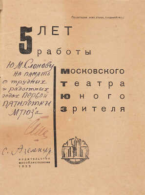 Московский театр юного зрителя.~5 лет работы [1927-1932]. [М.]: Изд-во Мособлисполкома, 1933.
